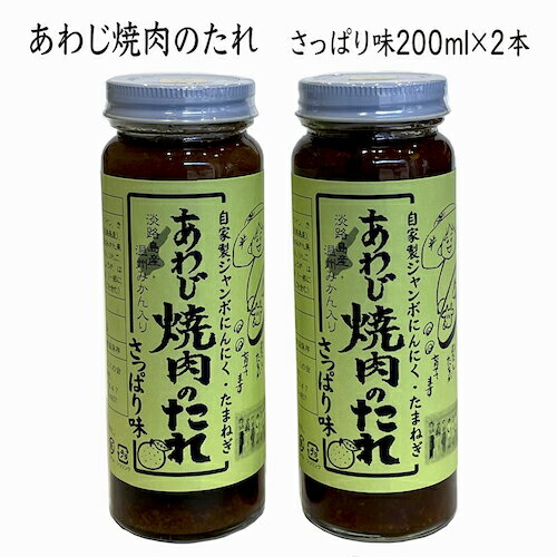 焼肉 のタレ 淡路島 特産 あわじ 焼き肉のたれ さっぱり味 2本セット 淡路島玉ねぎ 自家製ジャンボ にんにく使用