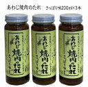 淡路島洲本市の60〜70代の農家のおかあさんグループ「淡路ジャンボにんにくの会」の皆さんが、自分たちの畑で作った玉ねぎとにんにくを使って試行錯誤の末たどり着いたのが「あわじ焼肉のたれ」 女性に人気の『さっぱり味』3本をセットにしました。 自家産の甘みの強い淡路島玉ねぎ、辛みと臭いの少ないジャンボにんにくなど厳選した材料を使って作ったたれです。 材料以外の添加物や保存料、水を使用せず作りました。 製造後は、まろやかなコクを出すため1ヶ月間熟成させます。 1本1本丹念な手仕事で仕上げたたれです。 兵庫県の豊かな自然や文化を生かした逸品「5つ星ひょうご」に認定されました BBQなどの焼き肉はもちろん、野菜炒め、焼きおにぎり、チャーハンなど様々な料理に使える万能調味料です。 ・さっぱり味（黄緑）・・・ポン酢が好きな方にオススメ。地元産温州ミカンや淡路なるとオレンジを使っているのでさっぱりしています。サラダのドレッシングとしても使えます。 【さっぱり味】 商品説明 名称 焼肉のたれ 原材料名 しょうゆ（国内製造）、ワイン、きざら、にんにく（淡路島産）、玉ねぎ（淡路島産）、温州ミカン果汁又は淡路なるとオレンジ果汁（淡路島産）、酢、本みりん、りんご、砂糖、ごま油、ごま、しょうが、はちみつ、こしょう、七味 内容量 200ml 保存方法 直射日光を避け、常温保存 製造者 淡路ジャンボにんにくの会 代表 赤松聖代 兵庫県洲本市木戸847あわじ焼肉のたれ　さっぱり味 淡路島特産の玉ねぎ、辛みが少なく臭いもない自家製ジャンボにんにくを主原料に15種類以上の材料をブレンド 添加物はもちろん水も加えず材料のみで炊き上げて作ります 製造後は、まろやかなコクを出すため1ヶ月間熟成させます 1本1本丹念な手仕事で仕上げたたれ。兵庫県の豊かな自然や文化を生かした逸品「5つ星ひょうご」に認定されました。 BBQなどの焼き肉はもちろん、野菜炒め、焼きおにぎり、チャーハンなど様々な料理に使える万能調味料 淡路ジャンボにんにくの会は、洲本市の60～70代の農家のおかあさんグループです 自分たちが作った玉ねぎとにんにくを使って…試行錯誤の末、焼肉のたれにたどり着きました