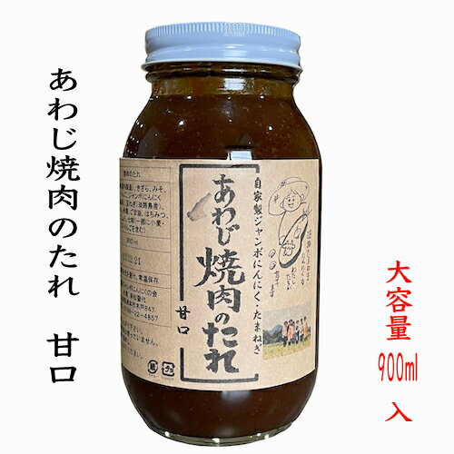 焼肉 のタレ 淡路島 特産 あわじ 焼き肉のたれ 甘口 大容量 900ml 入り 淡路島玉ねぎ 自家製ジャンボ にんにく使用