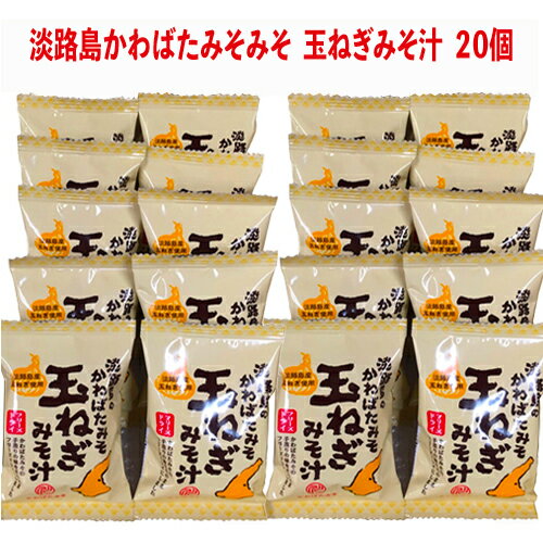 淡路島 フリーズドライ 玉ねぎ みそ汁 20個セット 創業180年 かわばた味噌