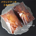 パウンドケーキ 2本セットでお得 フルーツ(自家製ドライフルーツ入り)&プレーン
