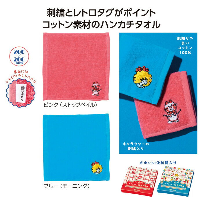 ★シモジマ チャーミー レトロ コットン ハンカチタオル★ファンシー雑貨 しもじま 昭和レトロ コラボ 生活雑貨 タオル ミニタオル ハンドタオル プレゼント ギフト かわいい 人気 シモジマ×コラボ商品 大人気のファンシーペーパーシリーズ 昭和の懐かしい包装紙柄★昭和世代の方は、誰もが懐かしい～と思う柄ですよね！コットン製ハンカチタオル♪プレゼントにもピッタリなギフトボックス入り！可愛くてインパクト大!!デザインは2種類あるので昭和レトロを堪能してください★サイズ200×200mm素材・成分：綿 ご覧になる環境によっては実物と色味が若干違ってみえる場合があります。ご了承ください。 【在庫がある場合】1〜2日営業日に発送致します。 3