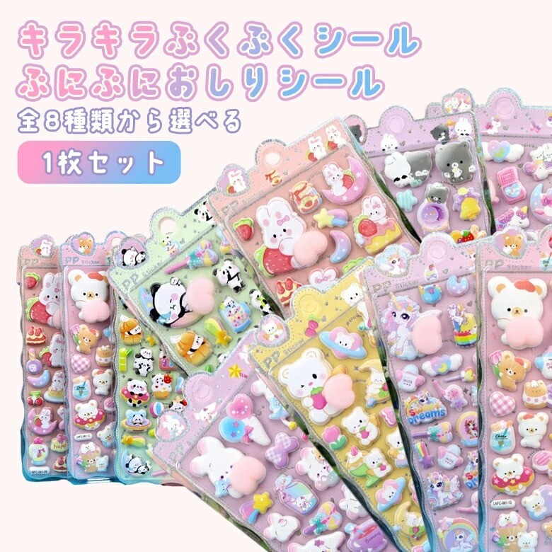★おしりシール きらきら ぷくぷくシール ★お尻シール ぷにぷにシール 立体シール 手帳 デコレーション シール 3d 小学生 プレゼント かわいい 人気 take---off-10002621 ていくおふ パッケージ画像