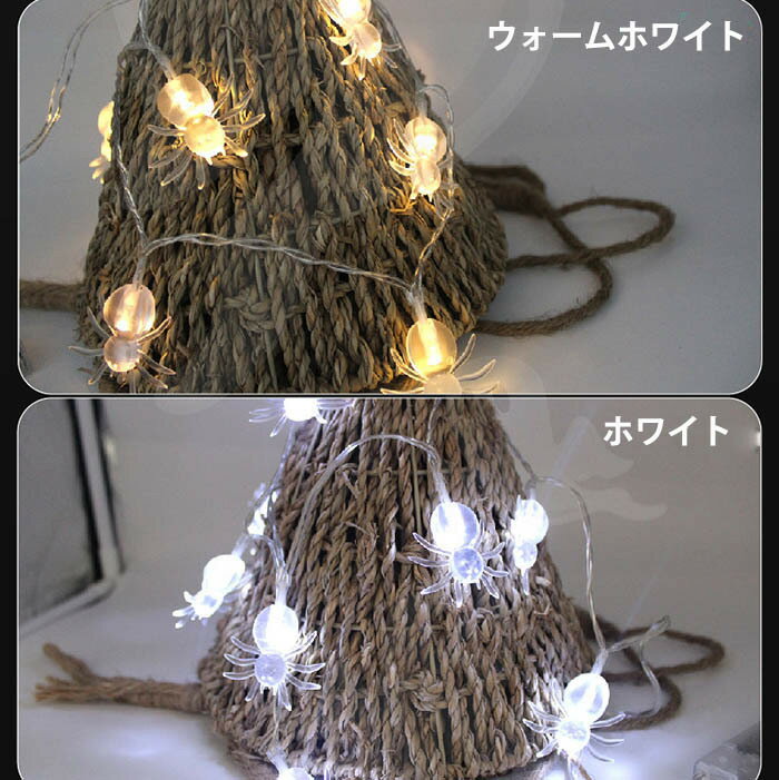★イルミネーションライト 10球 LED スパイダー ウォームホワイト★ハロウィンライト デコレーション イルミネーション 飾り 装飾 電気 パーティー かわいい 人気