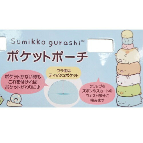 に すみっコぐらしが登場 すみっコぐらし ぬいぐるみ ポケットポーチ ねこ 生活雑貨 サンエックス キャラクター すみっこぐらし すみっこ San X 移動ポッケ マルチポッケ かわいい 人気 マルチポケット Sale Off 移動ポケット 収納ポケット ポーチ ティッシュケース