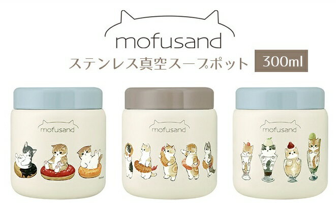 ★もふさんど スープポット 300ml ★mofusand モフサンド スープジャー フードポット ステンレスボトル ステンレス 魔法瓶 保冷 保温 真空 猫 猫グッズ お弁当 レジャー かわいい 人気