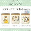 ★もふさんど スープポット 300ml 2種★mofusand モフサンド スープジャー フードポット ステンレスボトル ステンレス 魔法瓶 保冷保温 真空 猫...
