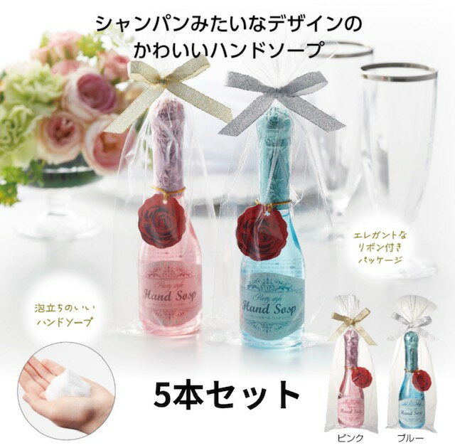 メッセージシール無料★【5本セット】シャンパンみたいな ハンドソープ 挨拶 プチギフト 退職 お礼 お返し 母の日 父の日 パーティースタイル★石鹸 液体石鹸 粗品 景品 ノベルティ ギフト プレゼント ブライダルギフト ありがとう おしゃれ お配り ばらまき 人気