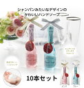 『楽天スーパーSALE』★10%off★【10本セット】シャンパンみたいな ハンドソープ 挨拶 プチギフト 退職 お礼 お返し 母の日 父の日 パーティースタイ...