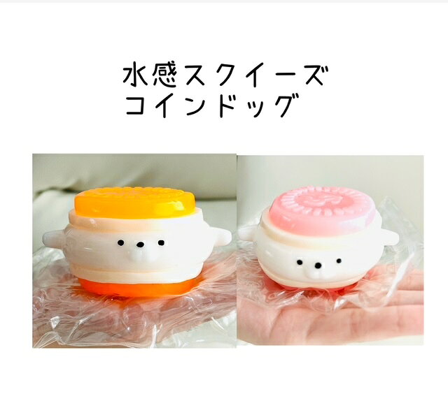 ★水感 スクイーズ コインドッグ ケーキスクイーズ★もちもち ムニムニ 柔らかい 犬 スクイーズ 高弾性 ストレス解消 誕生日プレゼント 誕生日 プレゼント プチギフト かわいい 人気 take---off-10002688 ていくおふ パッケージ画像