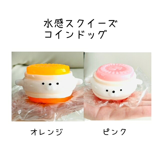 ★水感 スクイーズ コインドッグ ケーキスクイーズ★もちもち ムニムニ 柔らかい 犬 スクイーズ 高弾性 ストレス解消 誕生日プレゼント 誕生日 プレゼント プチギフト かわいい 人気 take---off-10002688 ていくおふ サンプル画像2