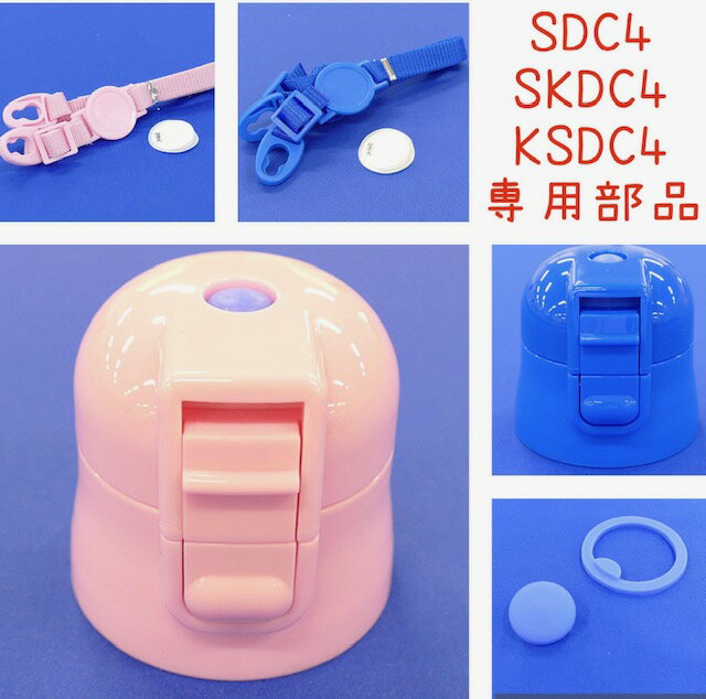 ★スケーター SDC4/SKDC4/KSDC4用 専用部品 交換パーツ キャップユニット 肩ベルト パッキンセット★skater SDC4 SKDC4 KSDC4 直飲み ワンプッシュダイレクトボトル ステンレスボトル 水筒 水筒部品 専用パーツ 子供用