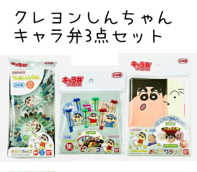 ★クレヨンしんちゃん お弁当グッズ 3点セット おにぎりラップ ピックス お弁当カップ★ランチ雑貨 キャラクター雑貨 クレしん しんのすけ お弁当 ランチ お弁当用品 お弁当小物 かわいい人気