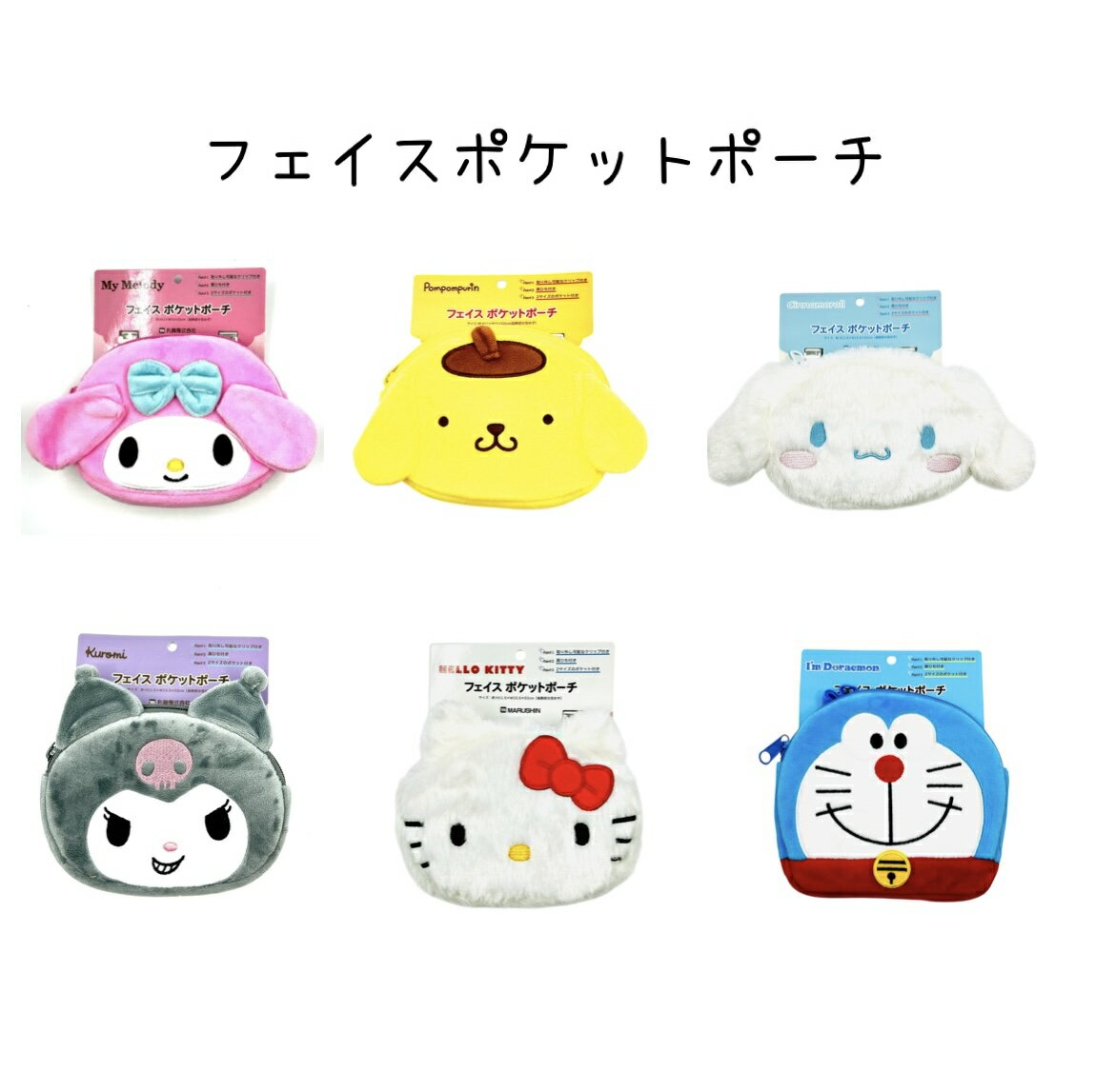 ★サンリオ ドラえもん 2way フェイス ポケットポーチ★生活雑貨 マイメロ ポムポムプリン シナモロール クロミ キティ どらえもん サンリオキャラクター sanrio doraemon ポーチ 移動ポケット 移動ポッケ マルチポケット マルチポッケ 収納ポケット かわいい 人気