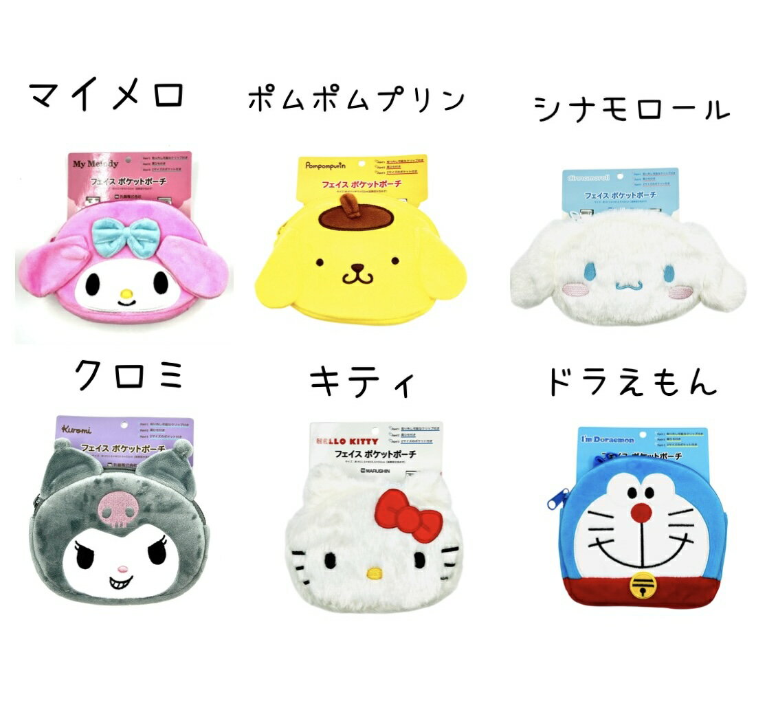 ★サンリオ ドラえもん 2way フェイス ポケットポーチ★生活雑貨 マイメロ ポムポムプリン シナモロール クロミ キティ どらえもん サンリオキャラクター sanrio doraemon ポーチ 移動ポケット 移動ポッケ マルチポケット マルチポッケ 収納ポケット かわいい 人気 2