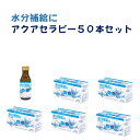 熱中症対策 水分電解質補給 アクアセラピー 50本セット 金陽製薬株式会社 100ml 清涼飲料水 経口補水液 水 電解質電解質 ビタミン 水分 アミノ酸 脱水症状対策 水分補給 汗をかく前 ウォーキング すだち味 飲みやすい ドリンクタイプ 長期保存可 送料無料 にのくに堂(4)