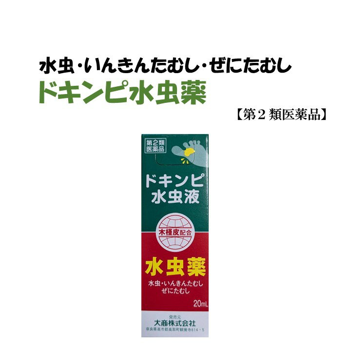 【第2類医薬品】ドキンピ水虫液　水虫　みずむし いんきんたむし ぜにたむし （旧 新土槿皮チンキ ドキ..