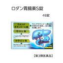 【第3類医薬品】 ロダン胃腸薬S錠(48錠) 胃薬 胃腸薬 おすすめ 健胃薬 生薬 ナトリウムフリー ウルソ 宴会 飲み会 忘年会 新年会 花見 ウコン 紅参 オウバク くまのい 熊胆 飲みすぎ 食べ過ぎ 胸やけ 二日酔い 胃もたれ 吐気 消化促進 消化不良 送料無料 にのくに堂
