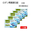 【第3類医薬品】ロダン胃腸薬S錠(48錠)×5個 胃薬 胃腸薬 おすすめ 健胃薬 生薬 ナトリウムフリー ウルソ 宴会 飲み会 花見 忘年会 新年会 年末年始 ウコン 紅参 オウバク くまのい 熊胆 食べ過ぎ 胸やけ 二日酔い 胃もたれ 吐気 消化促進 消化不良 送料無料 にのくに堂