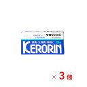 【3個セット】 ケロリン錠S 指定 2類医薬品 解熱鎮痛剤 おすすめ 頭痛 生理痛 歯痛 解熱 腰痛 肩こり 筋肉痛 関節痛 アセチルサリチル酸 富山めぐみ製薬...