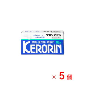 【5個セット】 ケロリン錠S 指定 2類医薬品 解熱鎮痛剤 おすすめ 頭痛 生理痛 歯痛 解熱 腰痛 肩こり 筋肉痛 関節痛 アセチルサリチル酸 富山めぐみ製薬株式会社 置き薬 配置薬 にのくに堂