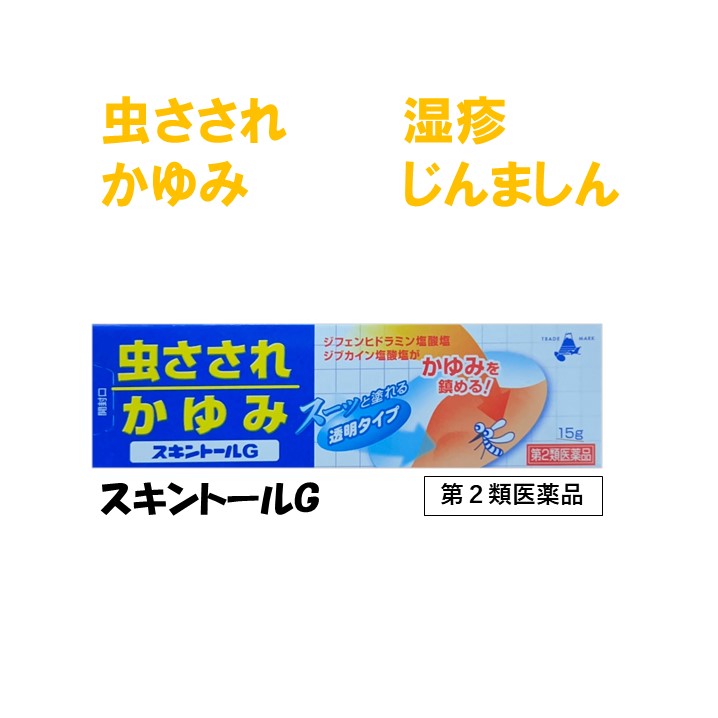 【第2類医薬品】スキントールG 15g ｜ 虫さされ かゆみ しもやけ じんましん 湿疹 皮膚炎 ただれ あせ..