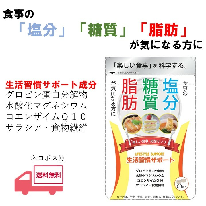 ダイエット 塩分 糖分 糖質 炭水化物 脂肪 油 糖質制限 グロビン コエンザイムQ10 水酸化マグネシウム 食物繊維 サラシア 60粒入 30日分 日本製サプリ ネコポス便