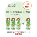 【3本セット +1本無料】 マスカット 黒酢 酢 おすすめ 野草源酵素 酵素 発酵食品 酢 酢飲料 健康 美容 熱中症 補水 ビタミン ミネラル 疲労 カリウム 栄養補給 水分補給 腸内環境 腸内フローラ 料理 水分補給 希釈 ジュース 塩 プラセンタ HMB 送料無料 にのくに堂