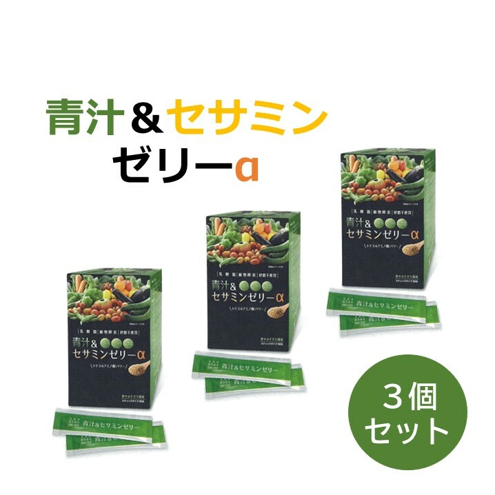 お買い得3個セット 青汁 大麦若葉 ゼリー セサミン 乳酸菌 植物酵素 30日分 野菜不足 おなかすっきり 腸内フローラ お通じ エイジングケア 美容 腸活 トリプルアミノ酸 プラセンタ コラーゲン すだち味 砂糖不使用