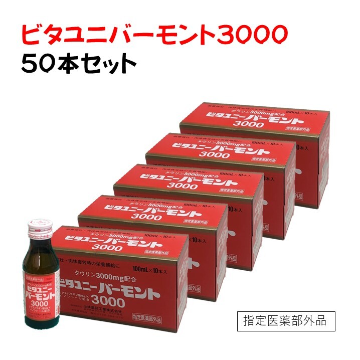 指定医薬部外品 ビタユニバーモント3000 50本セット 滋養強壮 肉体疲労 栄養補給 タウリン ビタミン アスパラギン酸 イノシトール 低カロリー ドリンク