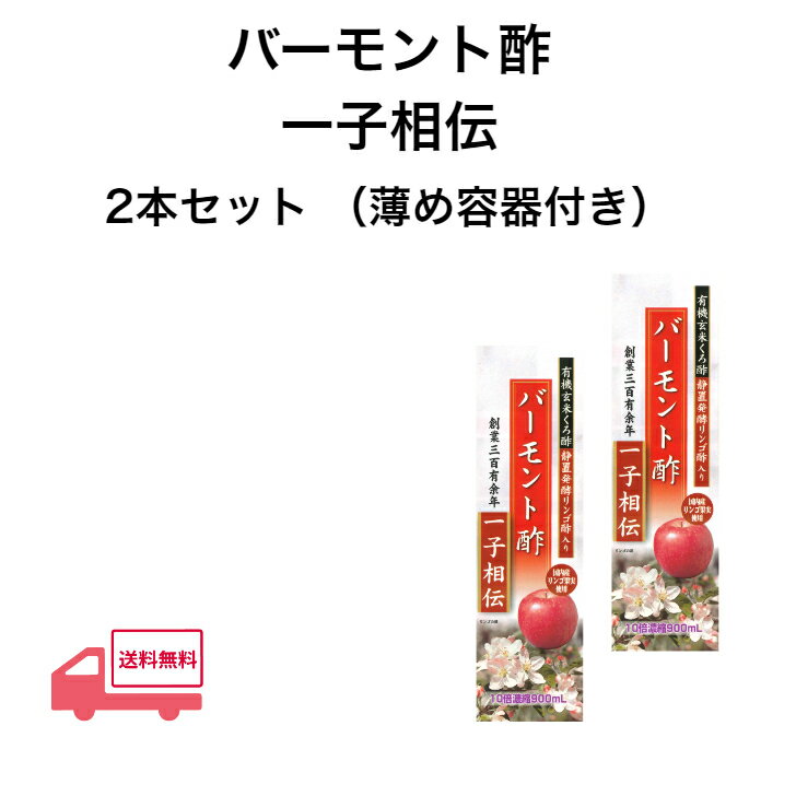 バーモント酢　一子相伝　リンゴ酸　庄分酢　国内産　リンゴ果実　有機玄米くろ酢　クエン　酸アミノ酸