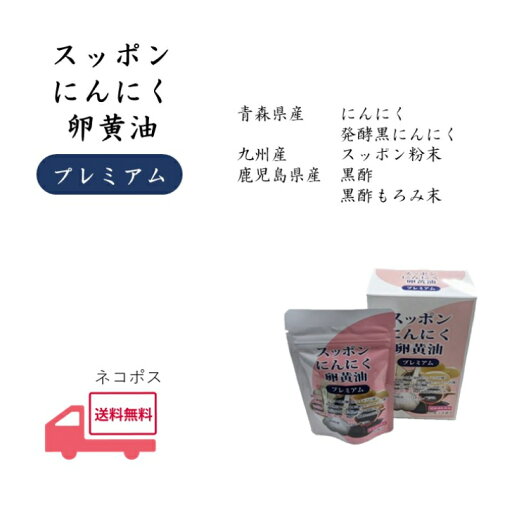 【ネコポス便】 青森県産にんにく 福地ホワイト六片 発酵黒にんにく 九州産スッポン末 鹿児島県福山町産黒酢 黒酢もろみ末 卵黄油 DHA EPA 60粒 30日分 【ネコポス便】 青森県産にんにく 福地ホワイト六片 発酵黒にんにく 九州産スッポン末 鹿児島県福山町産黒酢 黒酢もろみ末 卵黄油 DHA EPA 60粒 30日分