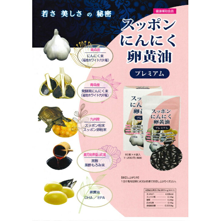 【ネコポス便】 青森県産にんにく　福地ホワイト六片　発酵黒にんにく　九州産スッポン末　鹿児島県福山町産黒酢　黒酢もろみ末　卵黄油　DHA　EPA 60粒 30日分