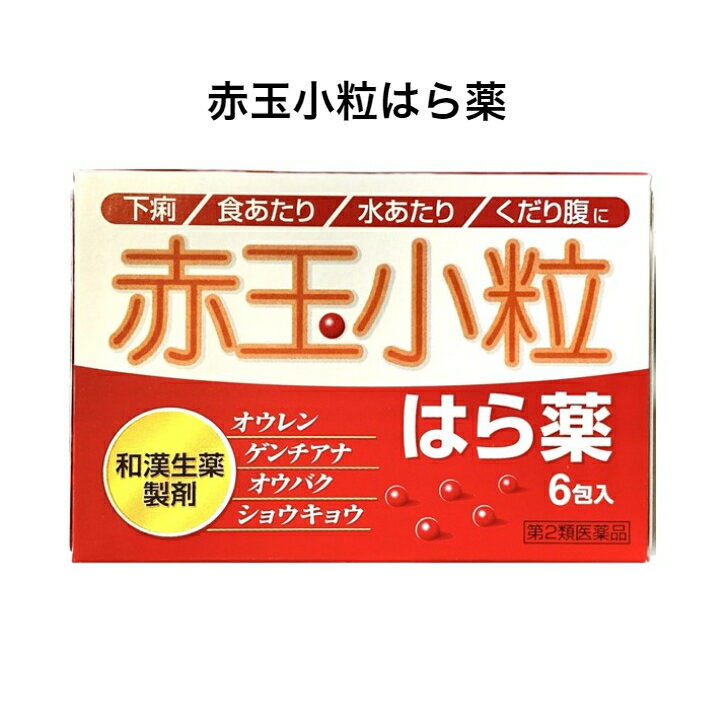 【医薬品】 赤玉小粒はら薬 第一薬品工業株式会社 下痢 水当たり 食あたり 軟便 和漢生薬 第2類医薬品 オウバク オウレン ゲンノショウコ 3歳から