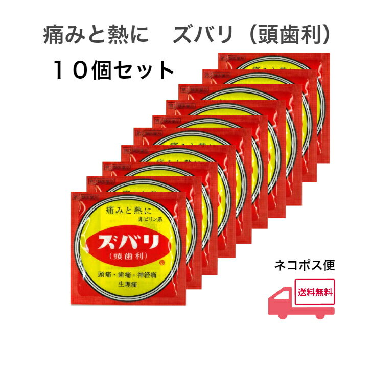 【指定2類医薬品】 ズバリ 頭歯利 頭痛 歯痛 神経痛 生理痛 関節痛 肩こり肩こり痛 打撲痛 ねんざ痛 悪寒・発熱時の解熱 中央薬品株式会社 富山の薬 3包入 10個セット 送料無料