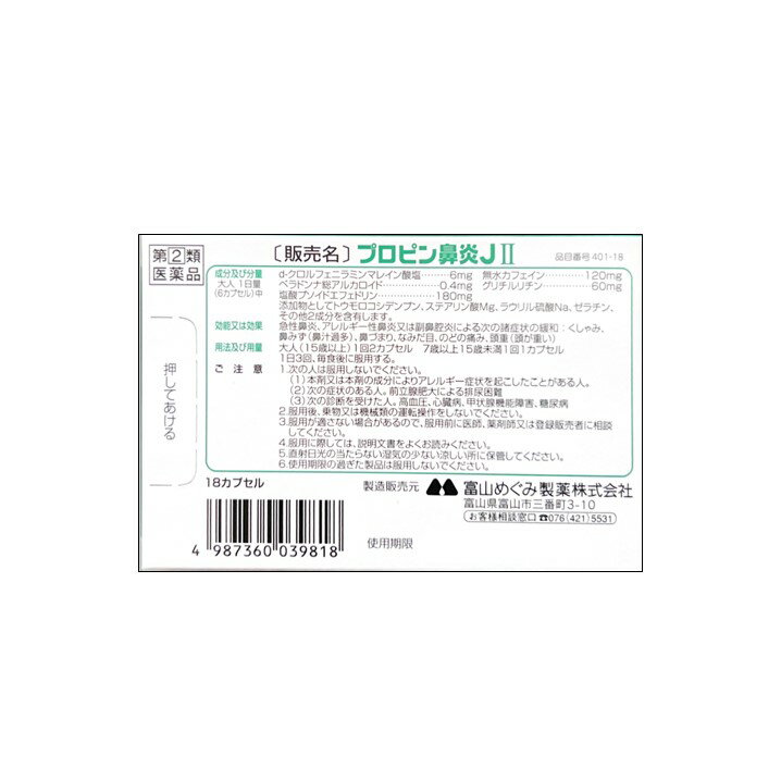 【第2類医薬品】 プロピン鼻炎 ×2個 富山めぐみ製薬株式会社 急性鼻炎 アレルギー性鼻炎 副鼻腔炎 くしゃみ 鼻水 鼻づまり 花粉 対策 花粉症 アレルギー なみだ目 のどの痛み 頭重 市販薬 薬 ネコポス便 にのくに堂