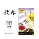 龍参 純国産 国産 LR末 ミミズ酵素 おすすめ 酵素 ルンブル ルンブルクスルベルス ルンブルキナーゼ タンパク質 分解酵素 血圧 血栓 血糖値 健康 健康寿命 サプリ サプリメント 送料無料 にのくに堂