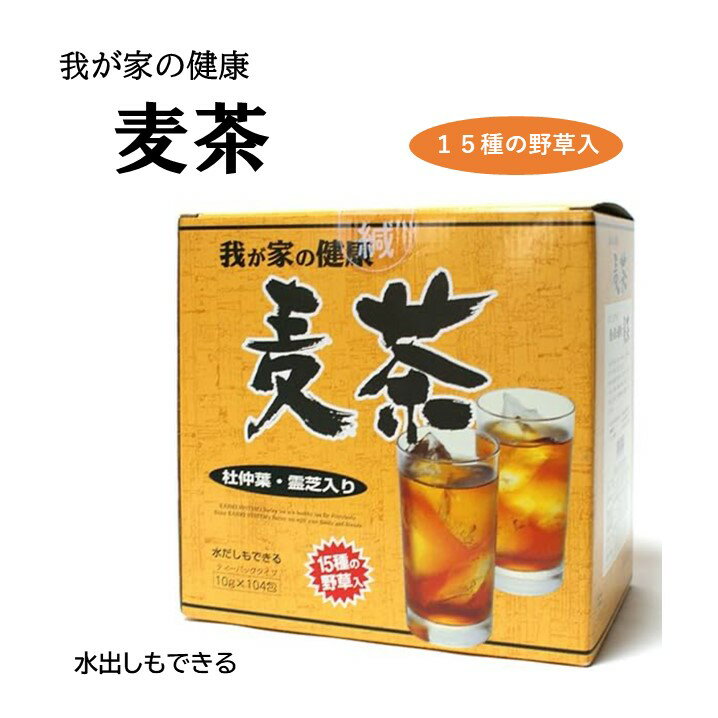 【104包】 我が家の健康 麦茶 杜仲葉 霊芝 野草 水出し 香ばしい お茶 健康茶 茶葉 紙パック ティーパック アイスティー ホットティー 夏 水分 水分補給 熱中症 熱中症対策