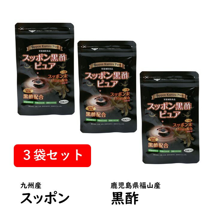 【3個セット】 スッポン黒酢ピュア スッポン 九州 黒酢 鹿児島 福山 アミノ酸 ミネラル 栄養 疲労 疲れ 目覚め 眠り 体力 むくみ 肌 肌荒れ 国産