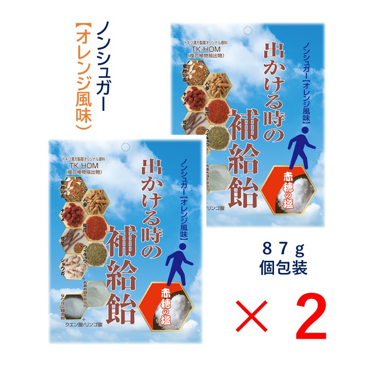 【2個セット】出かける時の補給飴 熱中症 対策 塩分 補給 疲労 おすすめ 漢方 補中益気湯 生薬 ミネラル 赤穂の塩 夏 お出かけ 電解質 塩飴 個包装 人参...