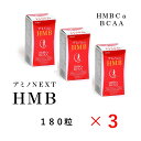 【3個セット】 アミノネクスト HMB 180粒 HMB HMBカルシウム アミノ酸 筋肉 タンパク質 プロテイン ロコモ 足腰 筋力 筋トレ BCAA バリン ロイシン イソロイシン イミダゾールジペプチド フレイル 散歩 運動 スポーツ スポーツ乳酸菌 健康 健康維持 サプリ サプリメント