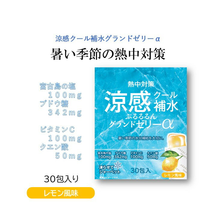 涼感クール補水グランドゼリーα 30包 30日分 熱中症 対策 予防 おすすめ 補水 経口補水 塩 宮古島 ミネラル ナトリウム カリウム 鉄 ブドウ糖 クエン酸 ビタミンC 電解質 水分補給 夏 猛暑 アウトドア スポーツ 子供 トマト色素 リコピン βカロチン 送料無料 にのくに堂