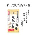 新 元気の黒酢大蒜 黒酢 にんにく おすすめ 青森県産 ホワイト六片 黒酢もろみ アミノ酸 健康 温活 強壮 サプリメント サプリ 亜麻仁油 αリノレン酸 DH...