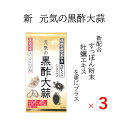 【3個セット】 新 元気の黒酢大蒜 黒酢 にんにく おすすめ 青森県産 ホワイト六片 黒酢もろみ アミノ酸 健康 温活 強壮 サプリメント サプリ 亜麻仁油 α...