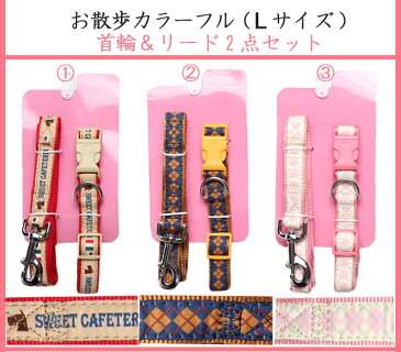 ゆうパケット便送料無料★愛犬首輪&リード2点セット★大型犬向け、お散歩アイテム、【Lサイズ】犬用品・ペットグッズ・
