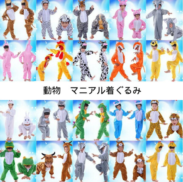 動物　アニマル　子供着ぐるみ　カバーオール【20色・9サイズ】ハロウィン衣装　キッズ 子供用 仮装 ス..