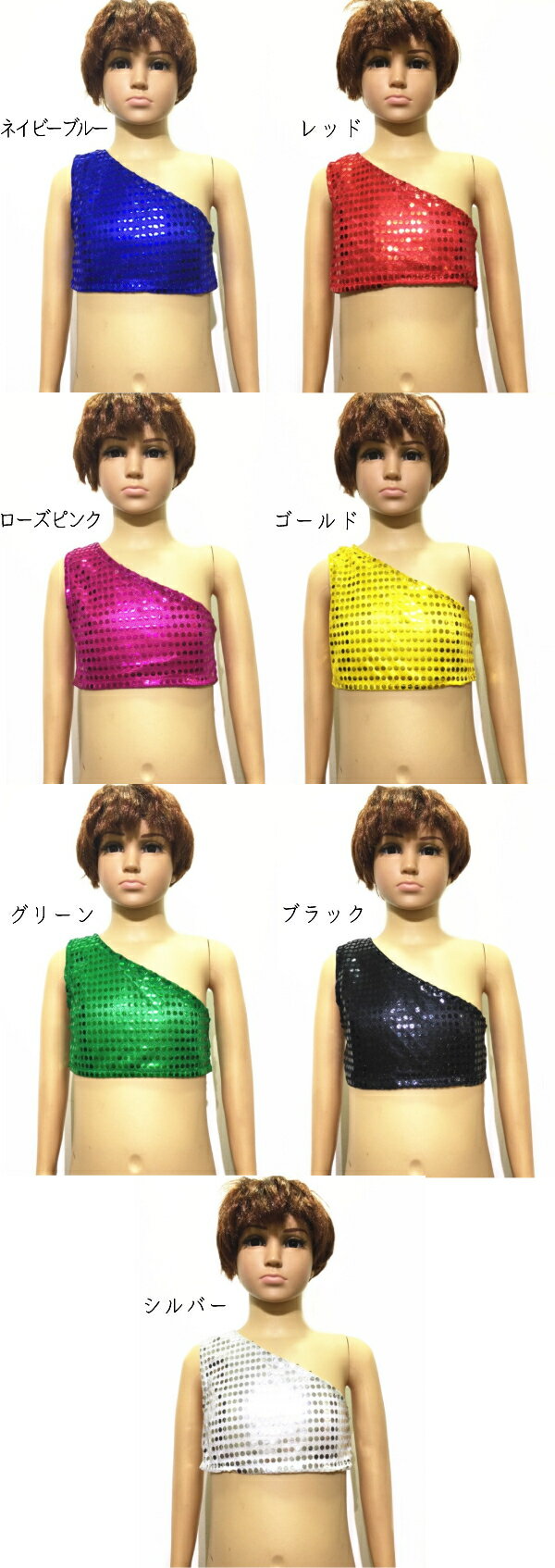 スパンコール衣装　ショート　ワンショルダートップス【7色・4サイズ】 オフショル...