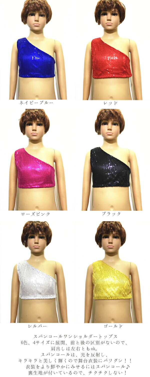 スパンコール衣装　ワンショルダートップス【6色・4サイズ】 トップス　Tシャツ　...