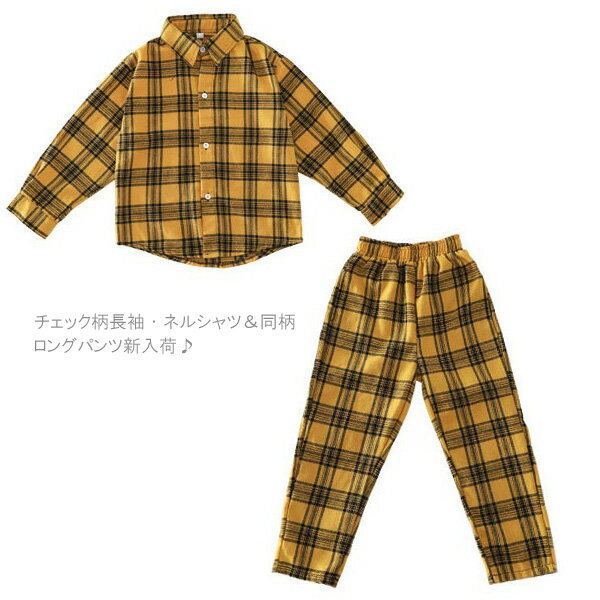 黄チェック柄【ゆうパケット便送料無料】長袖シャツ　ネルシャツ　ロングパンツ キッズ ダンス衣装 子供 男の子　女の子ステージ　ジュニア　ヒップホップ　HIPHOP キッズダンス　ボトムス　トップス