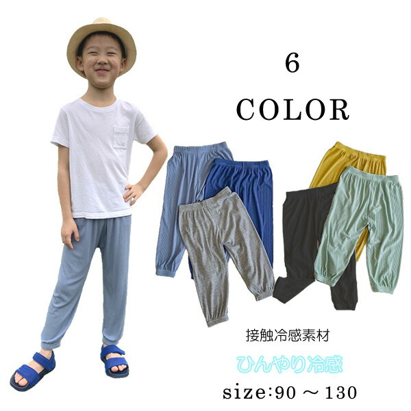 訳あり・難あり・10分丈ロングパンツ【ゆうパケット便1通2枚までok】超軽量・超薄地 接触冷感素材 ひんやり 透気性抜群 子供用ズボン パンツ こども パジャマ...